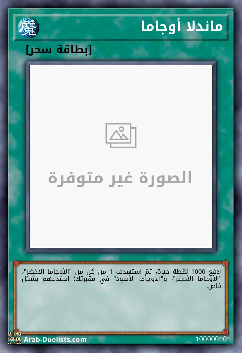 ماندلا أوجاما