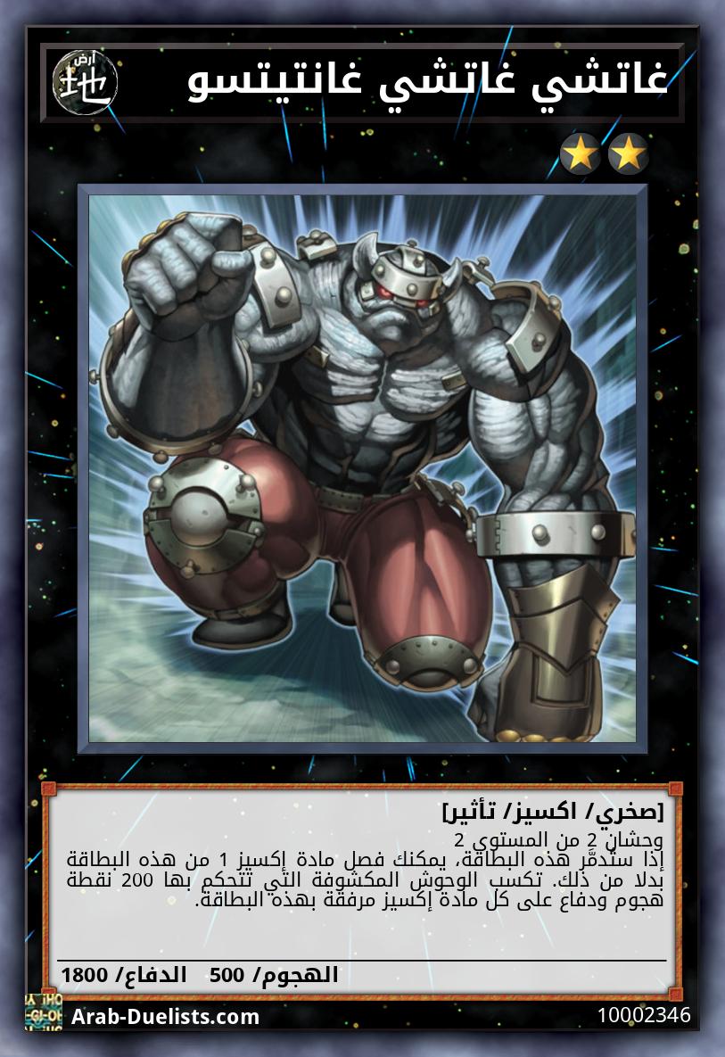 غاتشي غاتشي غانتيتسو