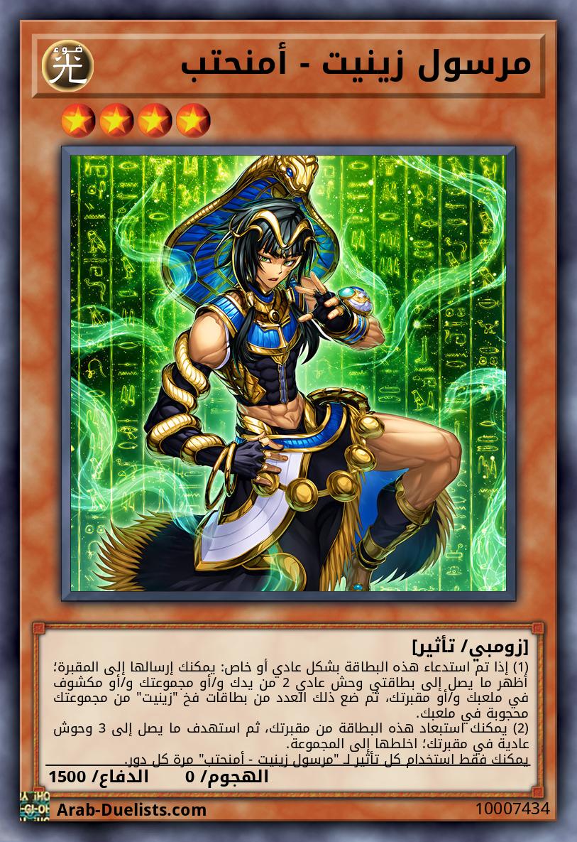 مرسول زينيت - أمنحتب