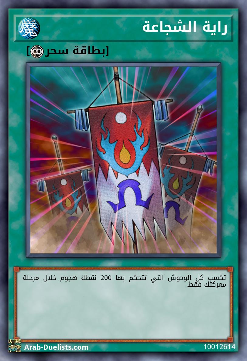 راية الشجاعة