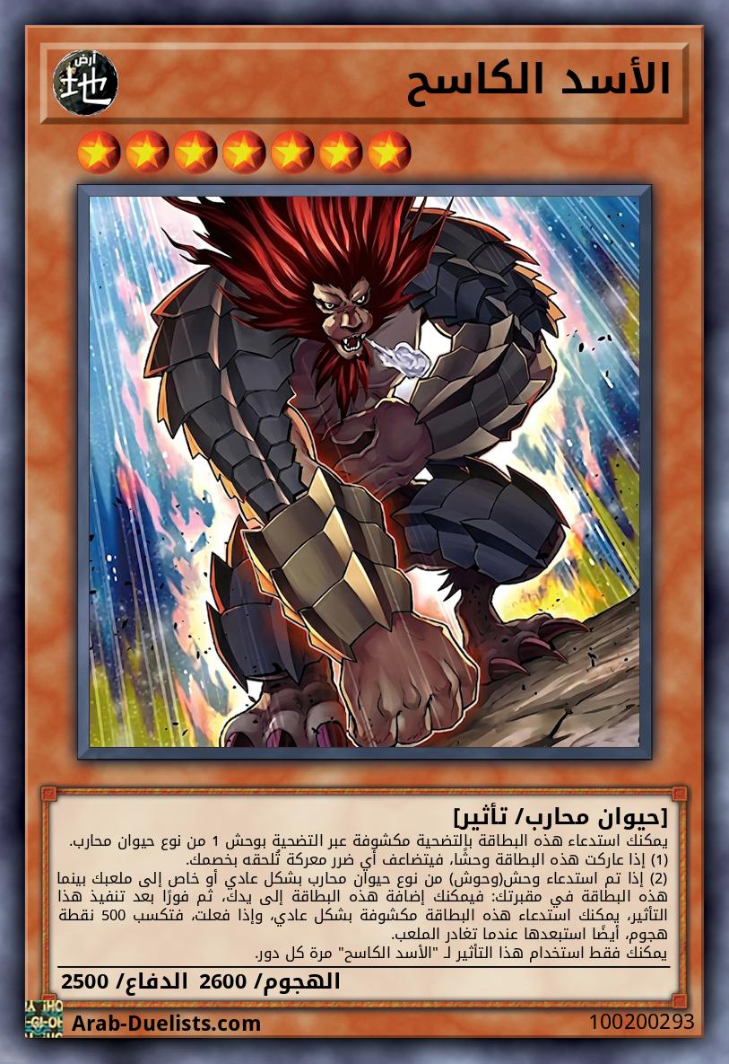 الأسد الكاسح
