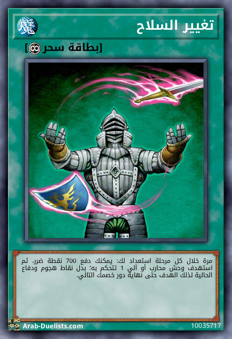 تغيير السلاح