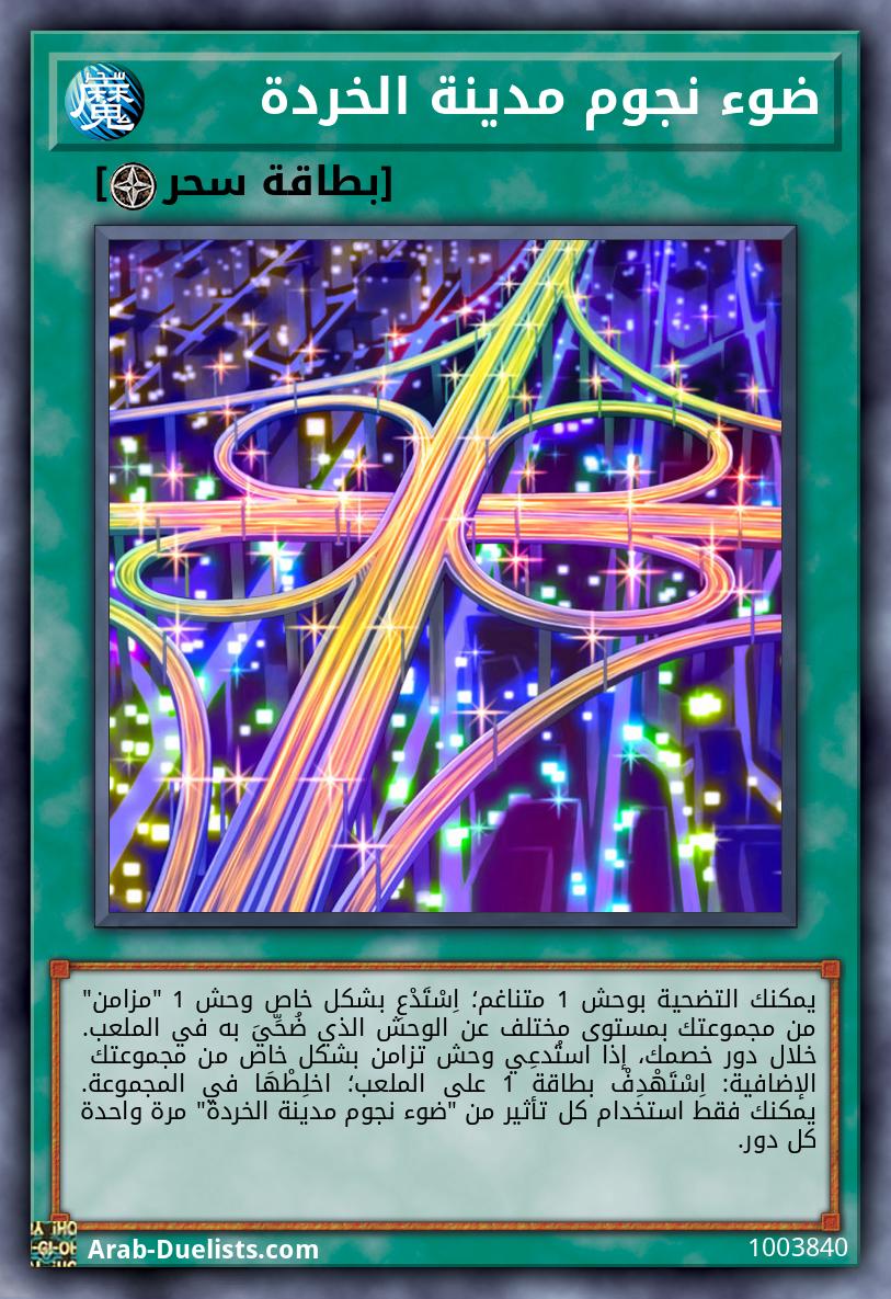ضوء نجوم مدينة الخردة