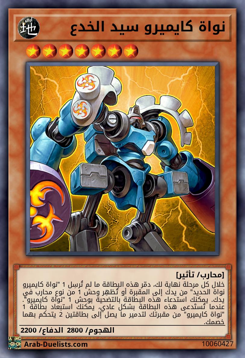 نواة كايميرو سيد الخدع