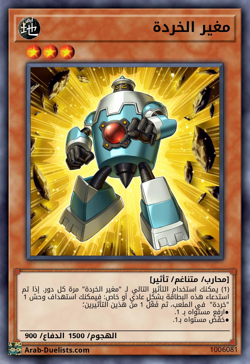 مغير الخردة
