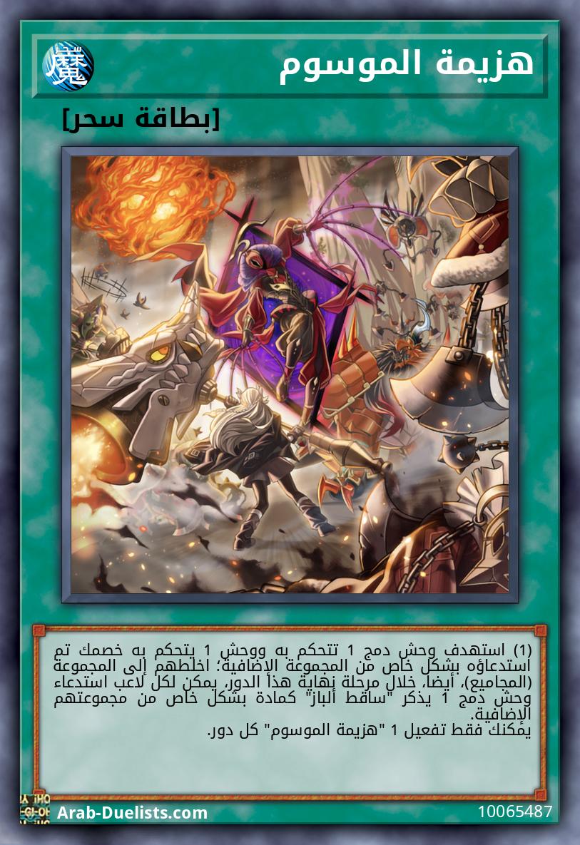 هزيمة الموسوم