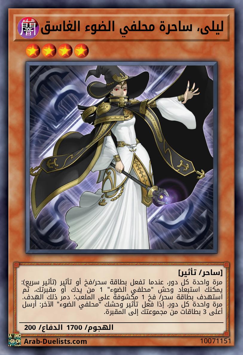 ليلى، ساحرة محلفي الضوء الغاسق