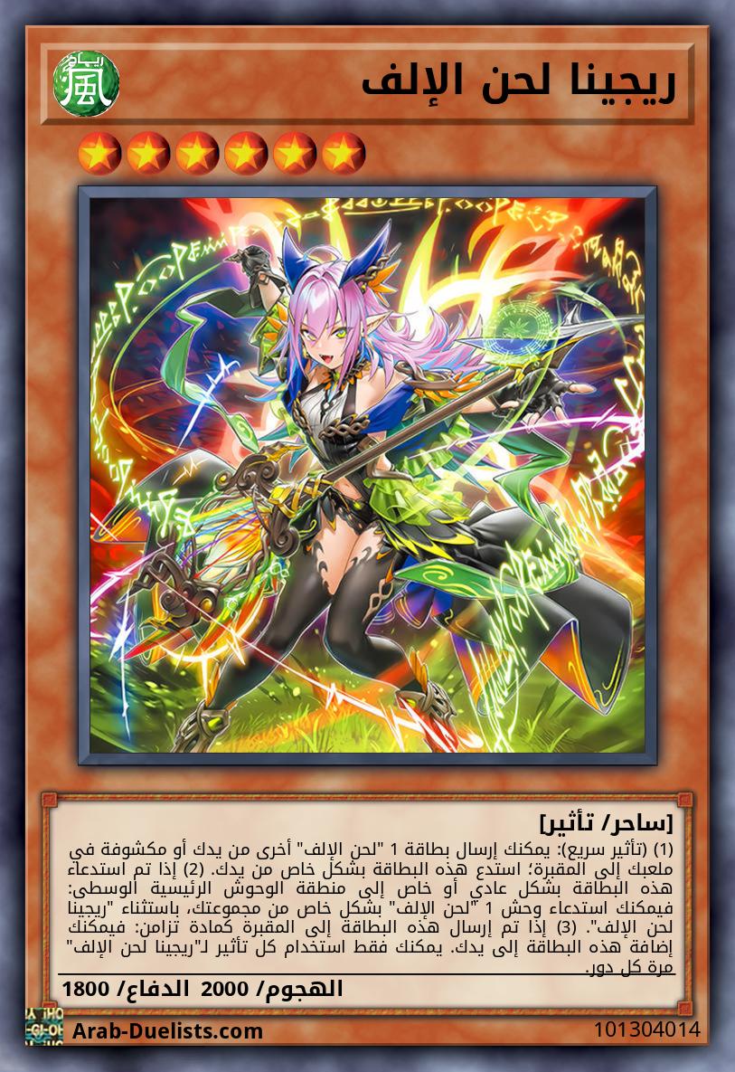 ريجينا لحن الإلف