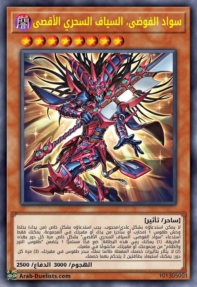 سواد الفوضى، السياف السحري الأقصى