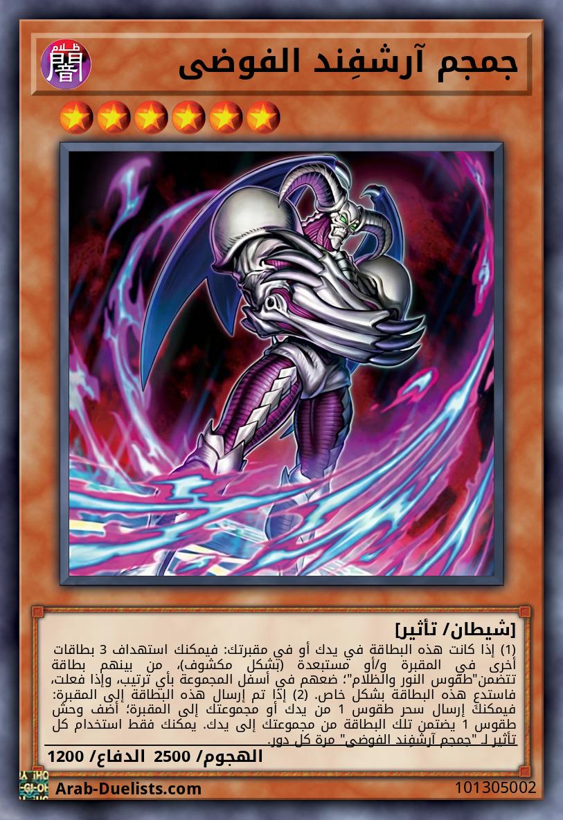 جمجم آرشفِند الفوضى