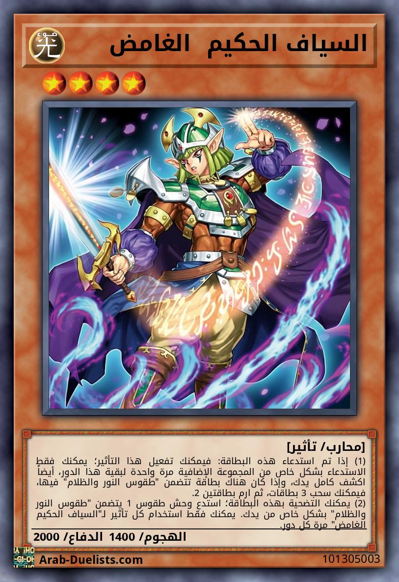السياف الحكيم  الغامض