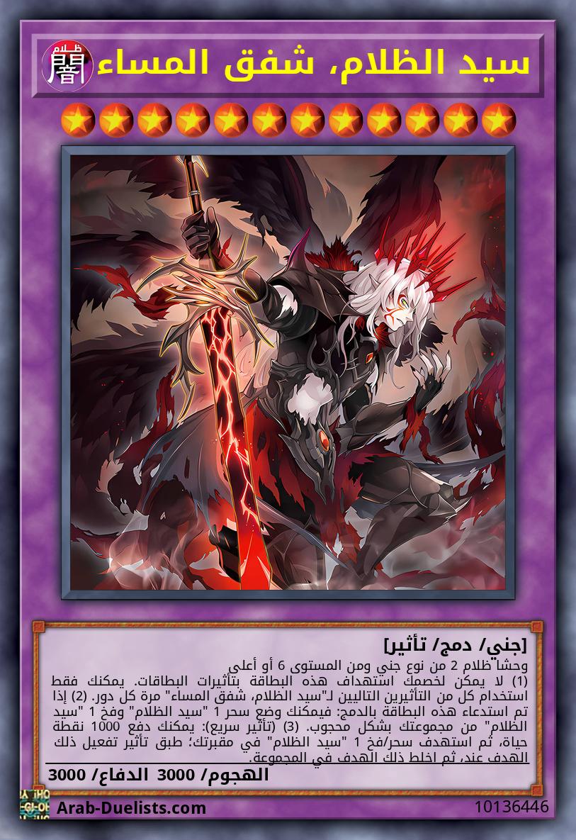 سيد الظلام، شفق المساء