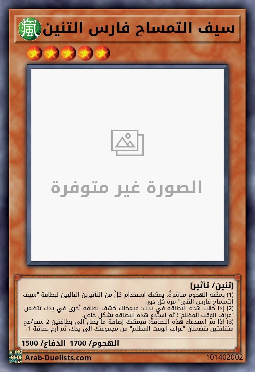 سيف التمساح فارس التنين