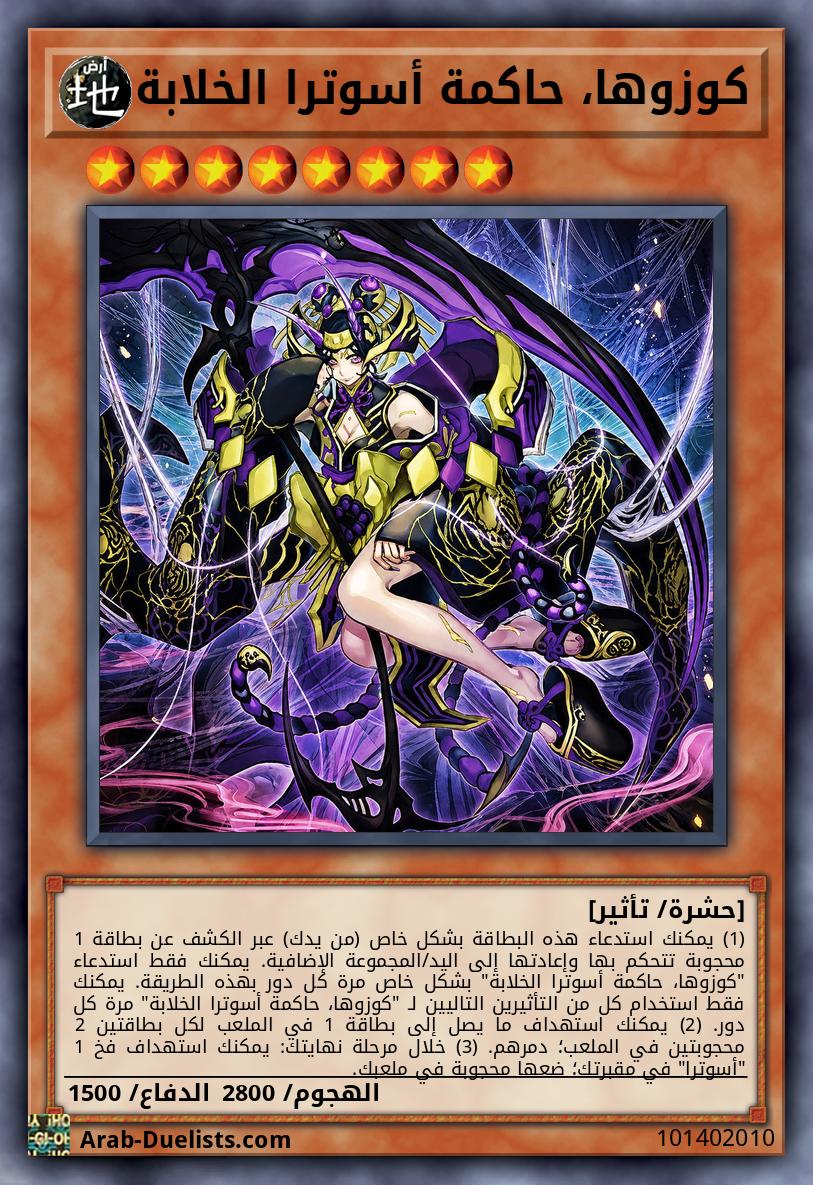 كوزوها، حاكمة أسوترا الخلابة