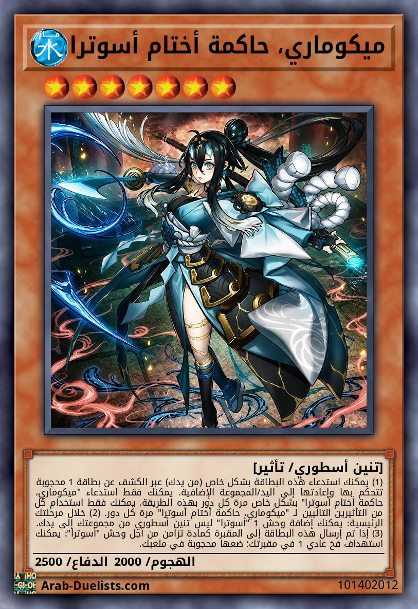 ميكوماري، حاكمة أختام أسوترا