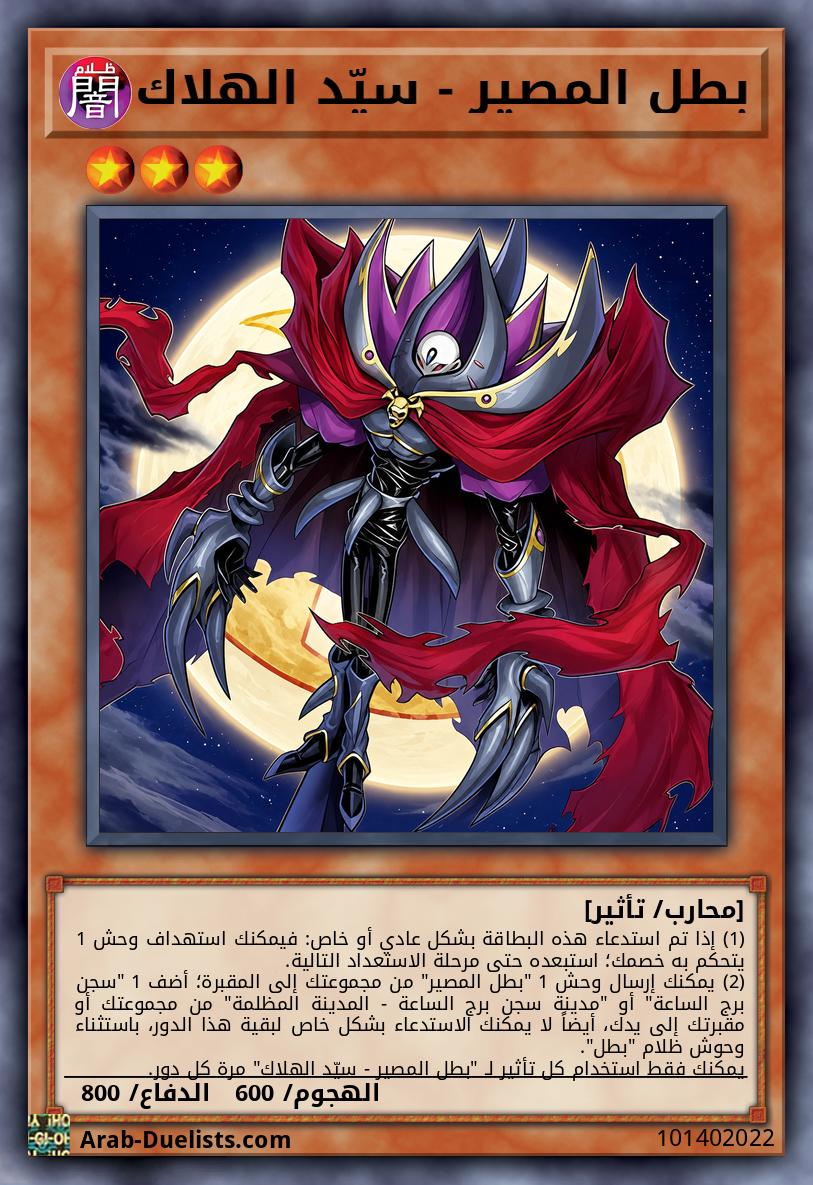 بطل المصير - سيّد الهلاك