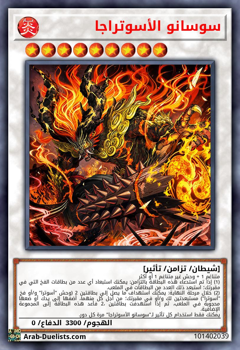 سوسانو الأسوتراجا