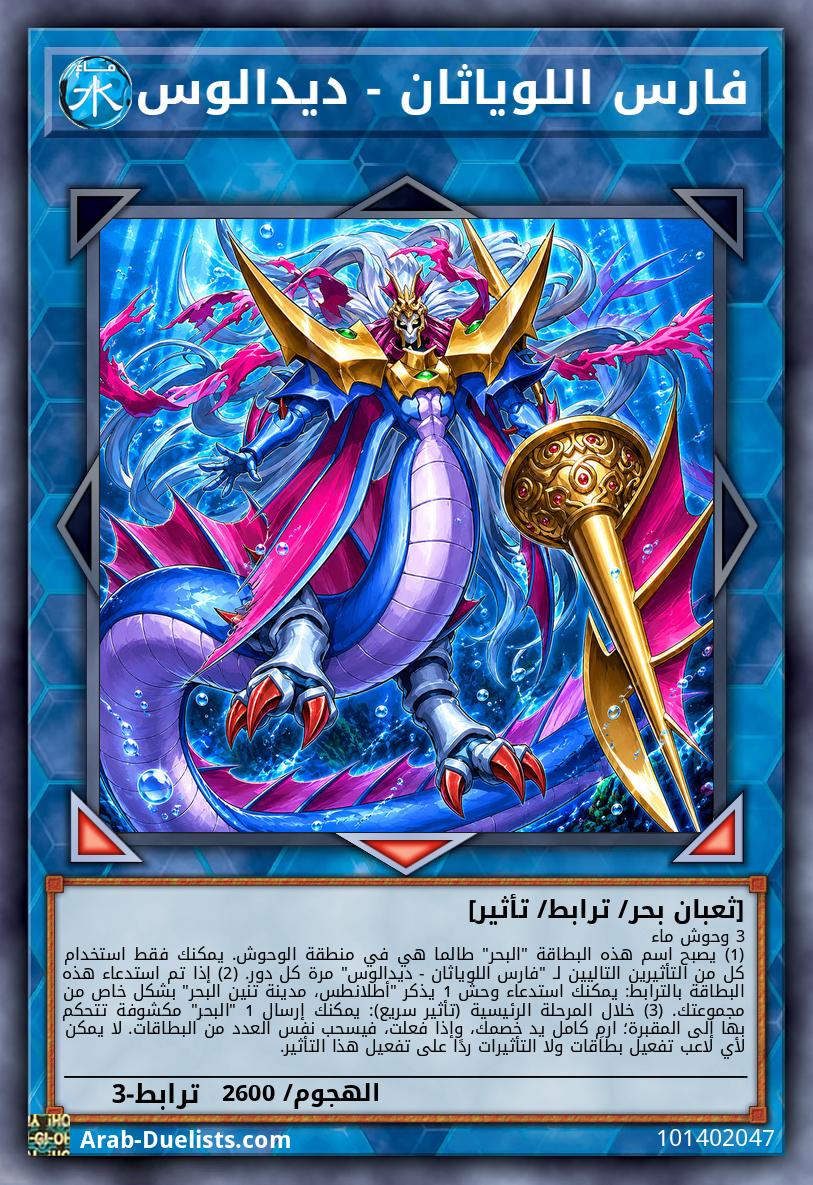 فارس اللوياثان - ديدالوس