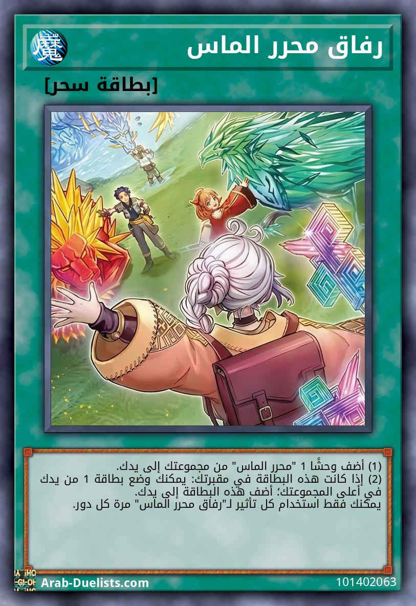 رفاق محرر الماس