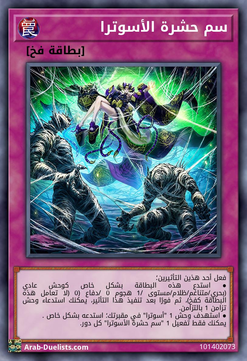 سم حشرة الأسوترا