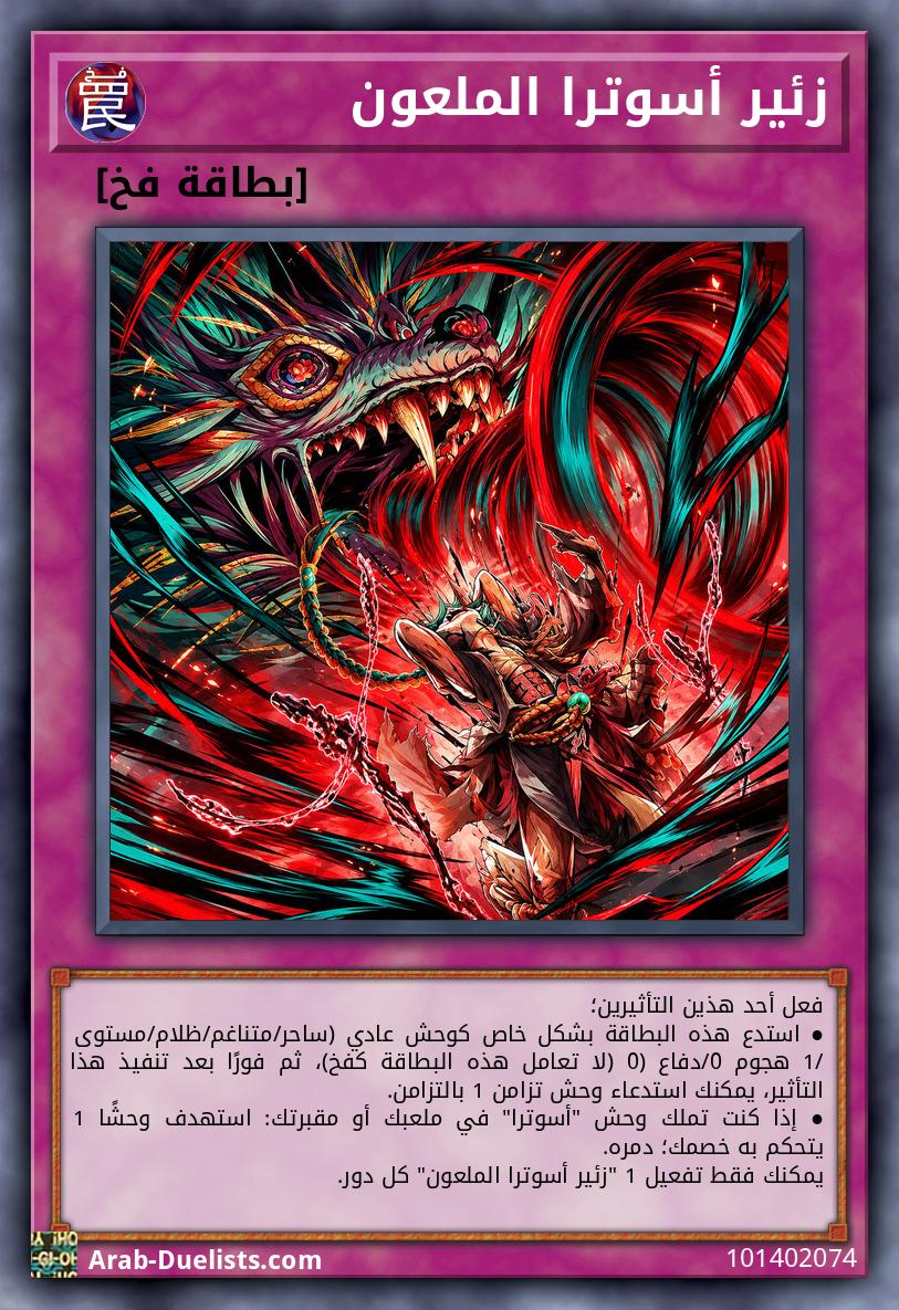 زئير أسوترا الملعون