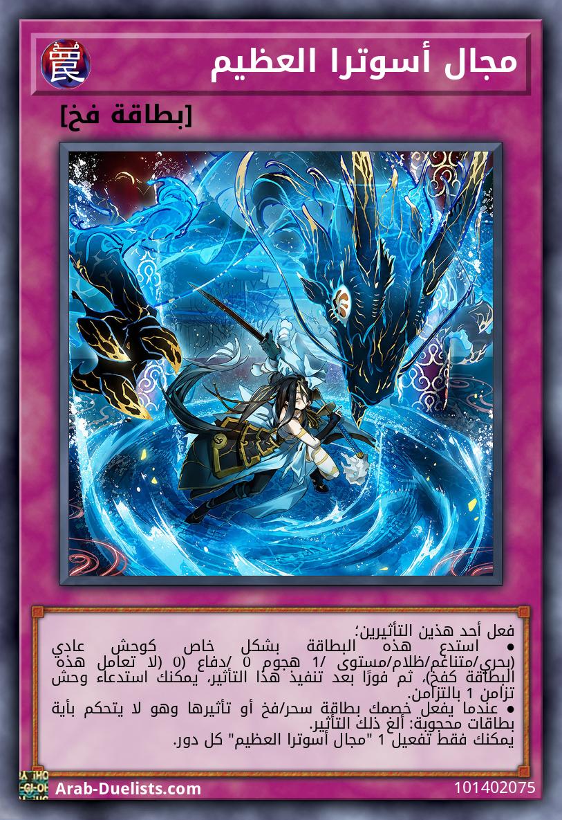 مجال أسوترا العظيم