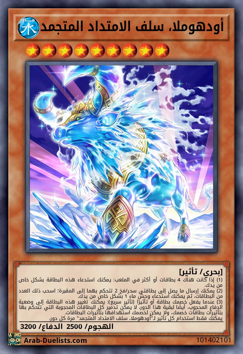 أودهوملا، سلف الامتداد المتجمد
