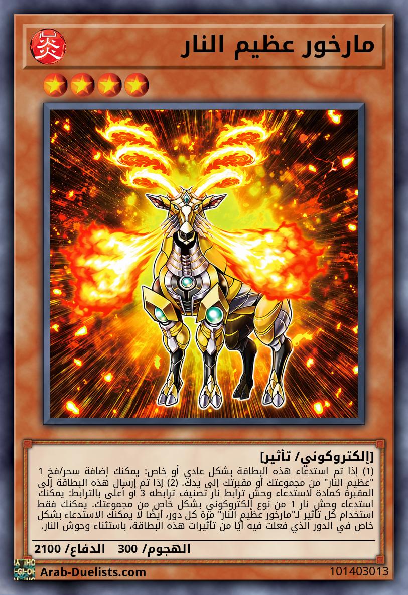 مارخور عظيم النار