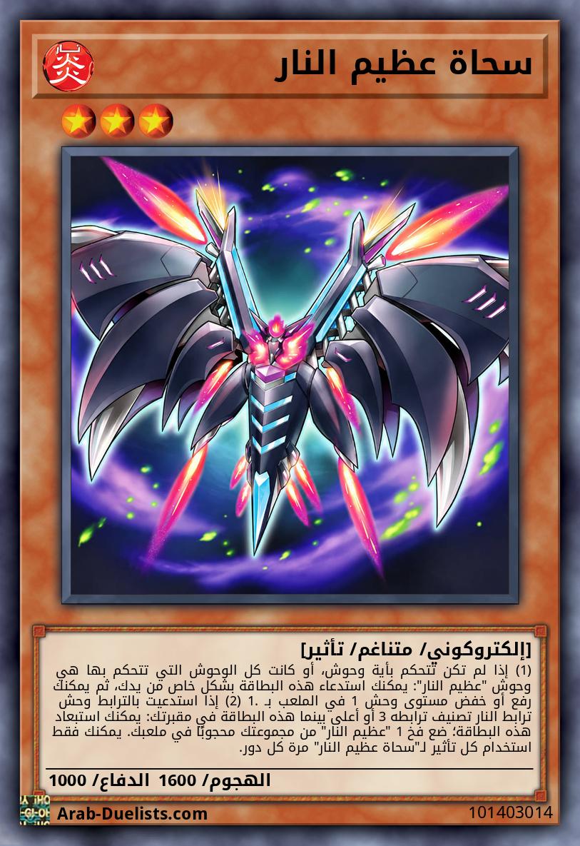 سحاة عظيم النار