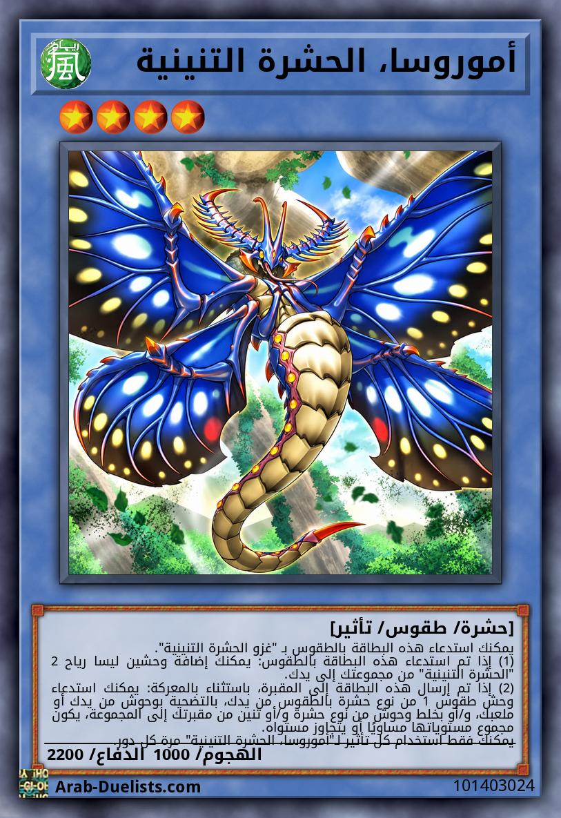 أموروسا، الحشرة التنينية