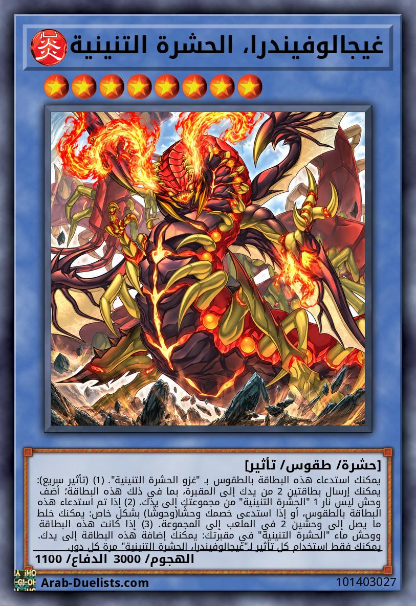 غيجالوفيندرا، الحشرة التنينية