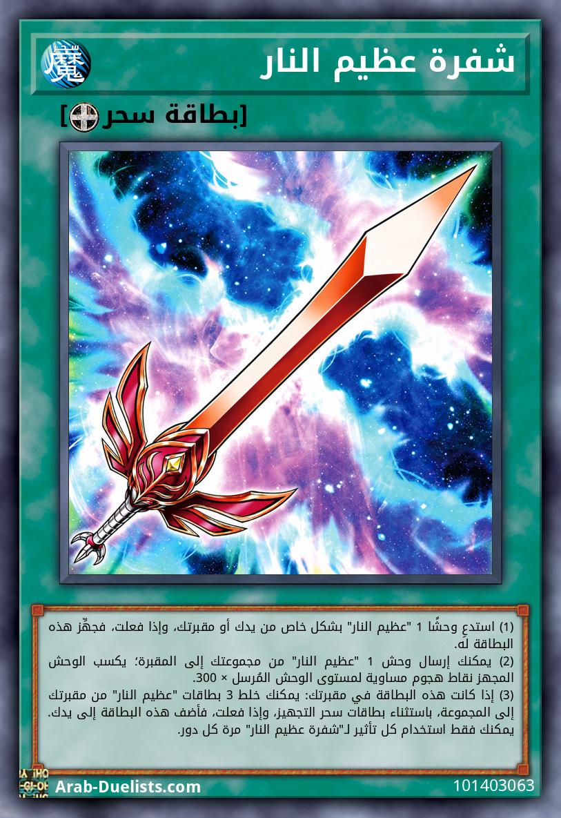 شفرة عظيم النار