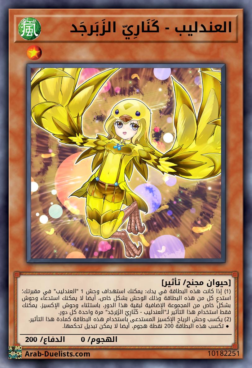 العندليب - كَنَارِيّ الزَبَرجَد
