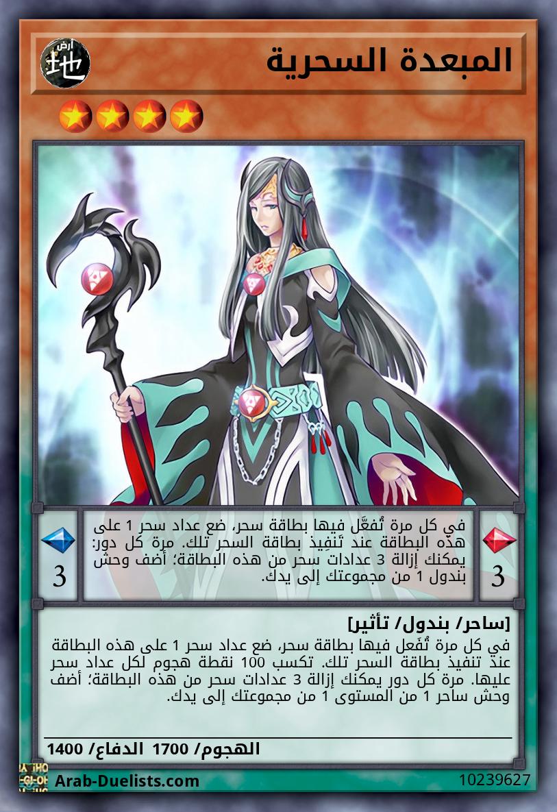 المبعدة السحرية