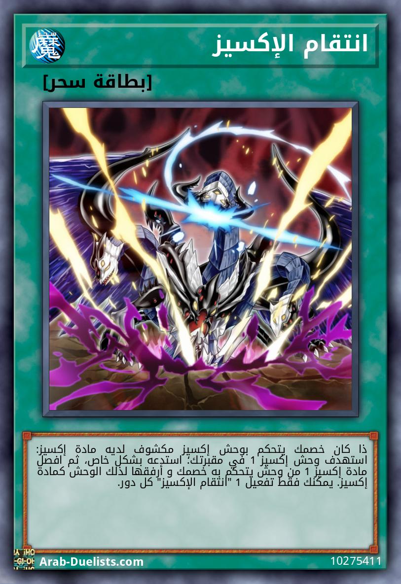 انتقام الإكسيز