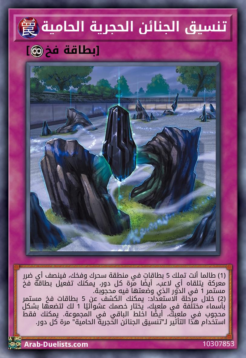 تنسيق الجنائن الحجرية الحامية