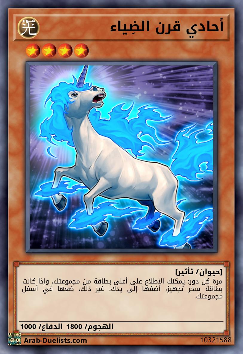أحادي قرن الضِياء