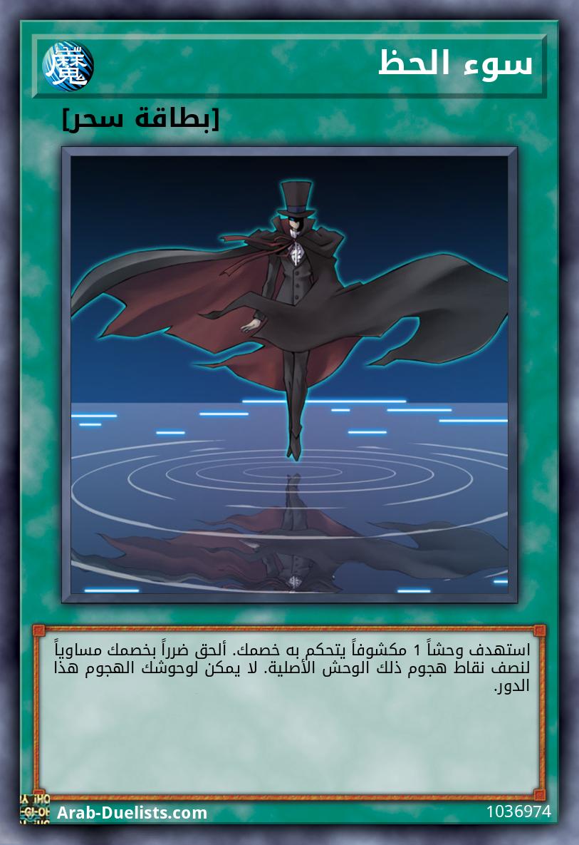 سوء الحظ