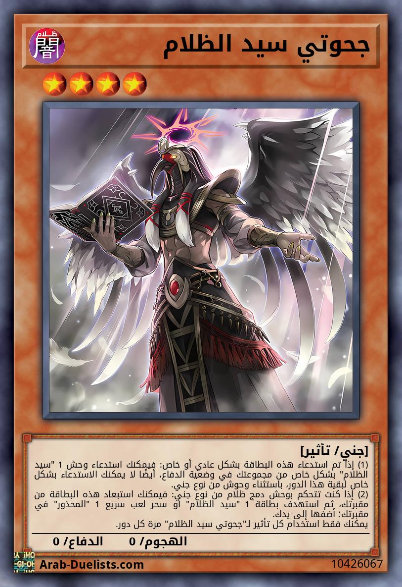 جحوتي سيد الظلام