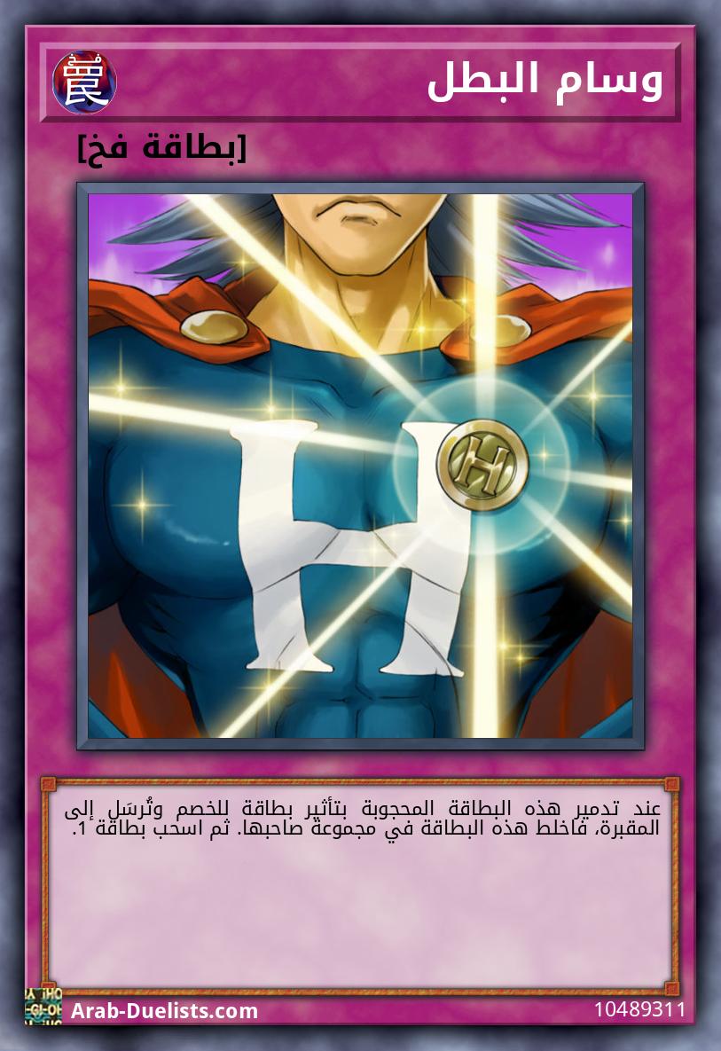 وسام البطل