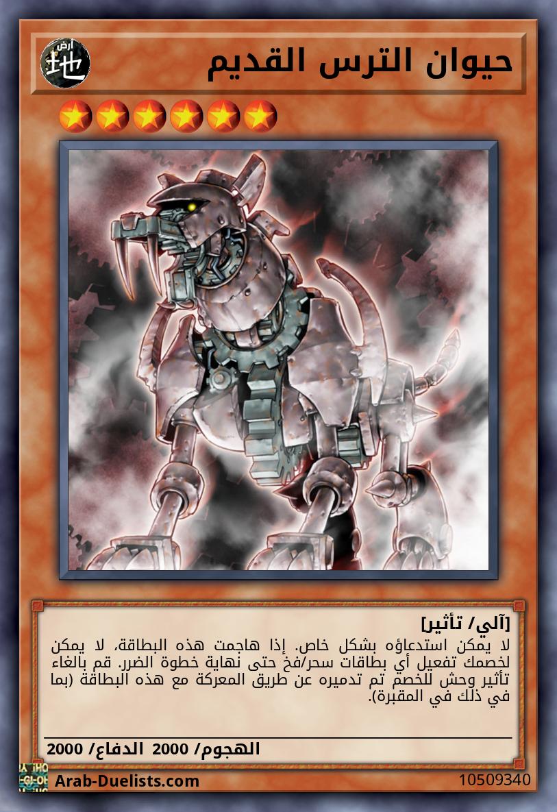 حيوان الترس القديم