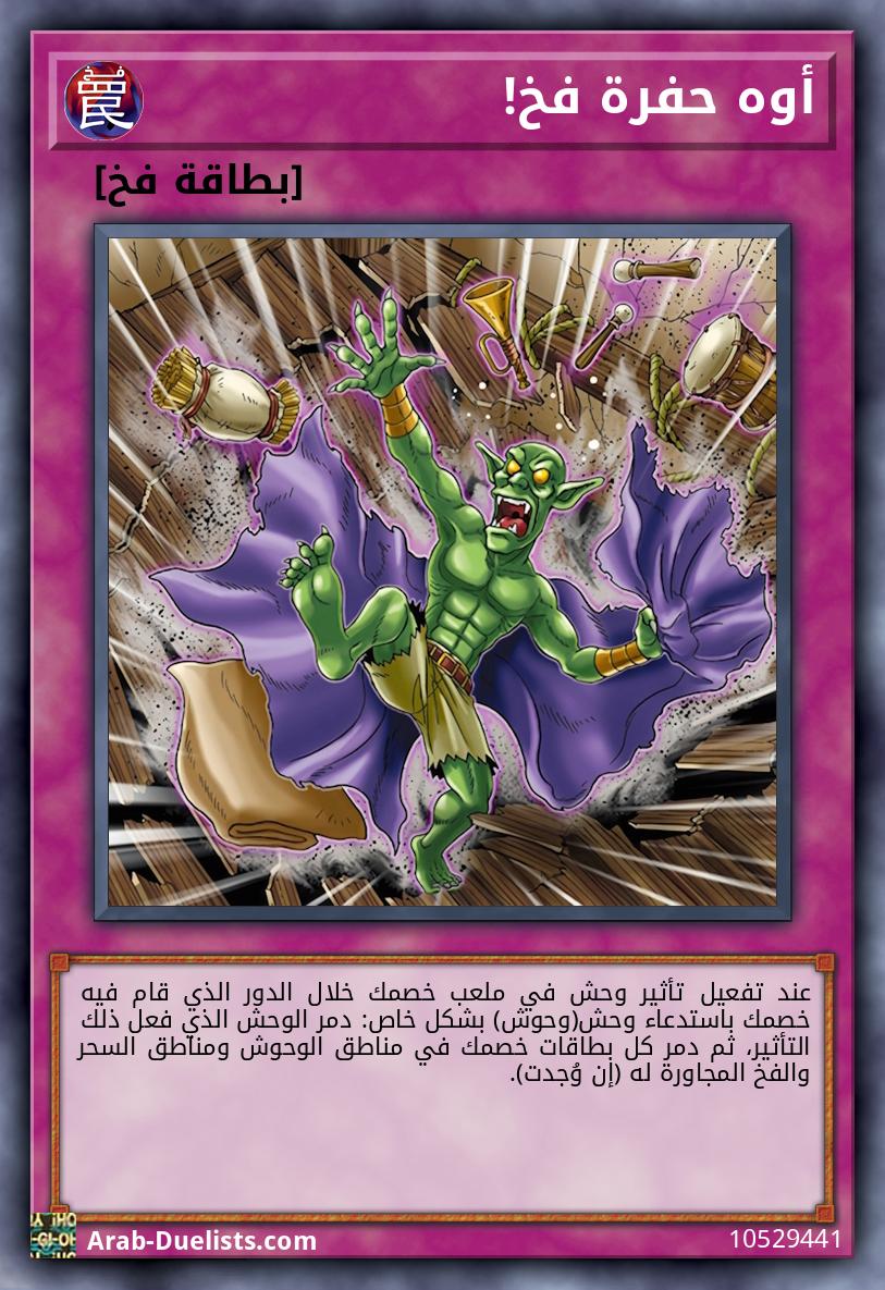 أوه حفرة فخ!