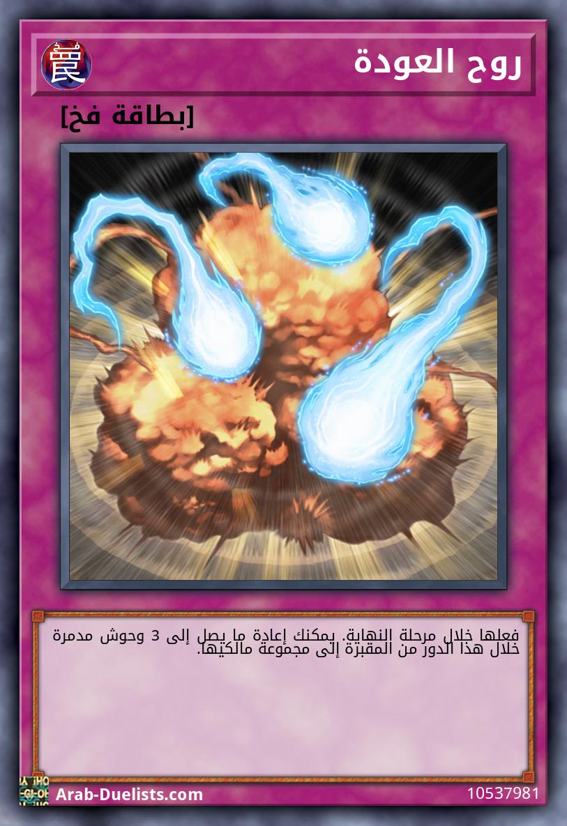 روح العودة