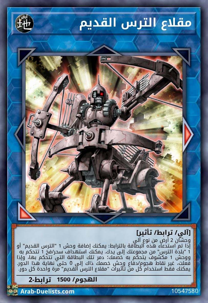 مقلاع الترس القديم