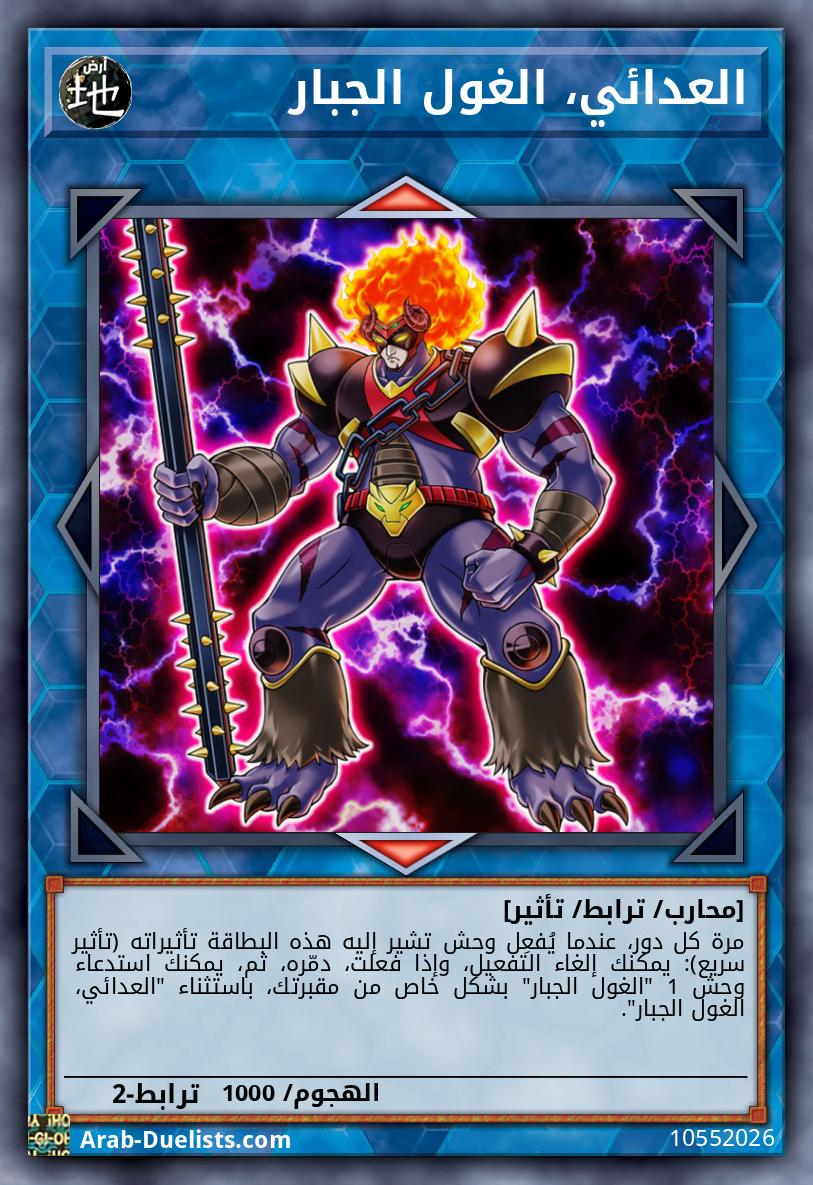 العدائي، الغول الجبار