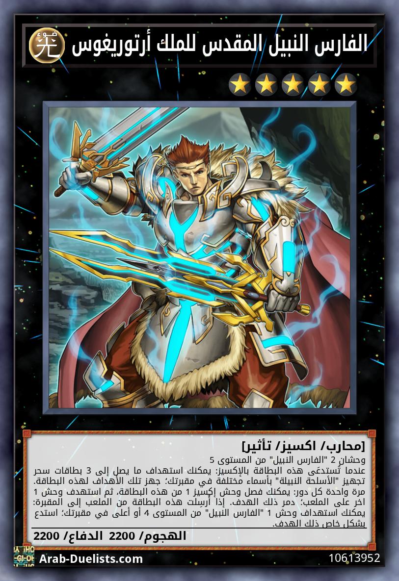 الفارس النبيل المقدس للملك أرتوريغوس 