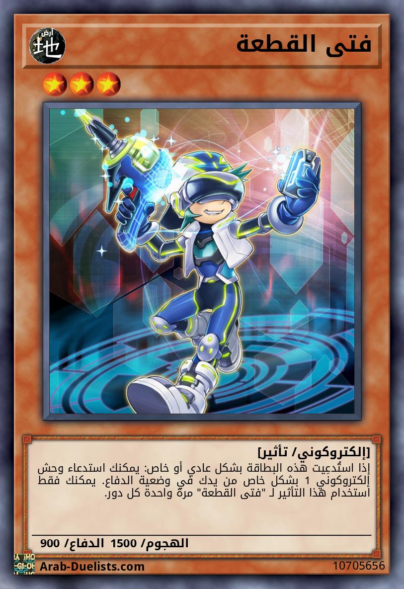 فتى القطعة