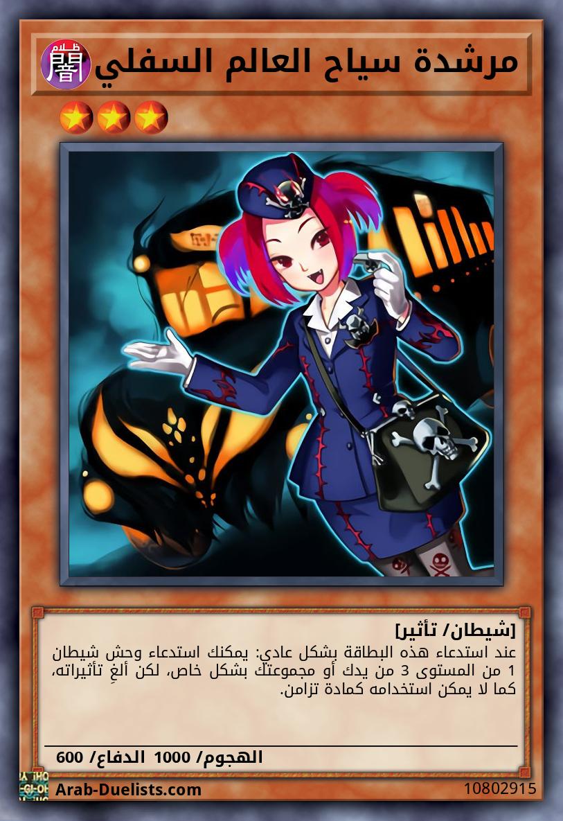مرشدة سياح العالم السفلي