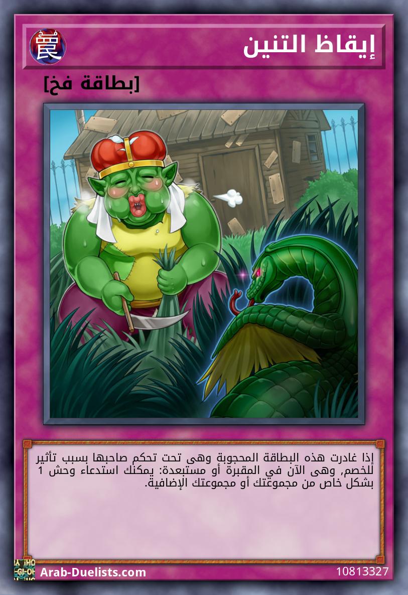 إيقاظ التنين