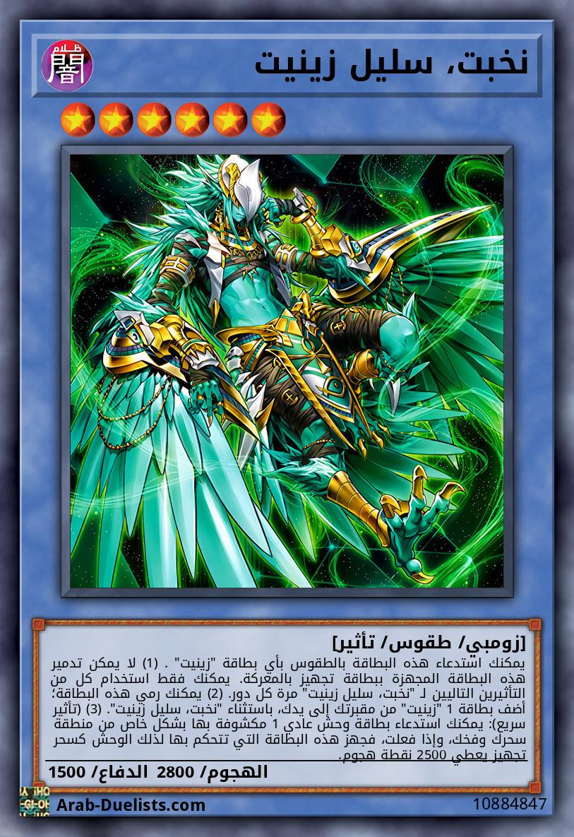 نخبت، سليل زينيت